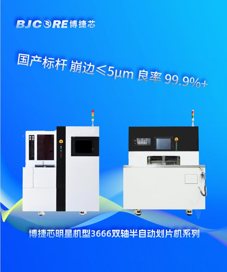博捷芯：国产半导体晶圆切割机的领航者，刀轮切割技术的标杆企业