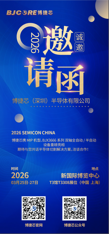 硬核国产！博捷芯 MIP+BJX3666 亮相 2026 SEMICON China，打破海外划片垄断